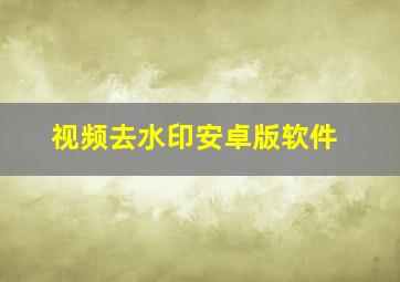 视频去水印安卓版软件