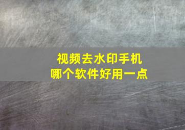 视频去水印手机哪个软件好用一点