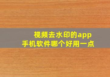 视频去水印的app手机软件哪个好用一点