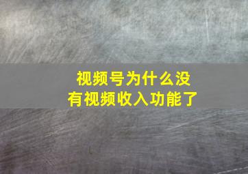 视频号为什么没有视频收入功能了