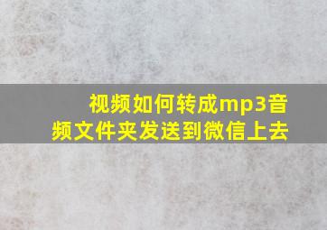 视频如何转成mp3音频文件夹发送到微信上去