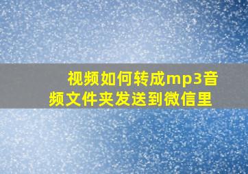 视频如何转成mp3音频文件夹发送到微信里