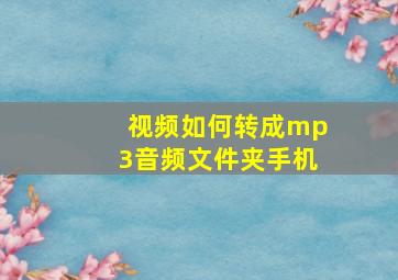 视频如何转成mp3音频文件夹手机