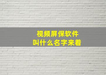 视频屏保软件叫什么名字来着