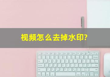 视频怎么去掉水印?