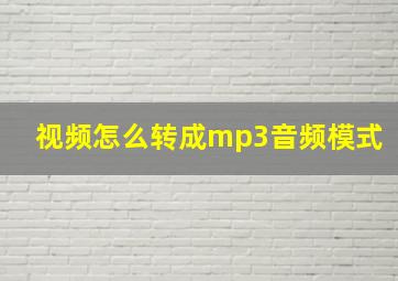 视频怎么转成mp3音频模式