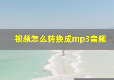 视频怎么转换成mp3音频