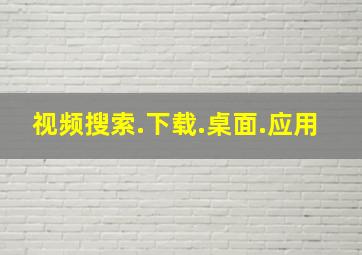 视频搜索.下载.桌面.应用