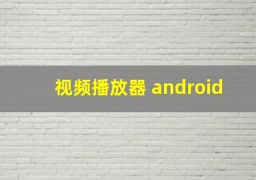 视频播放器 android