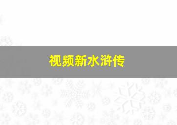 视频新水浒传