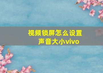 视频锁屏怎么设置声音大小vivo