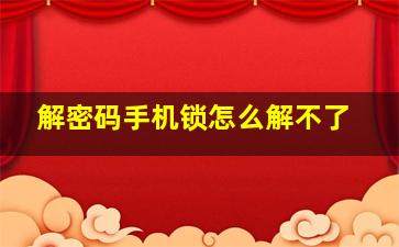 解密码手机锁怎么解不了