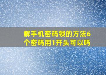 解手机密码锁的方法6个密码用1开头可以吗