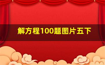 解方程100题图片五下