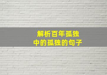 解析百年孤独中的孤独的句子