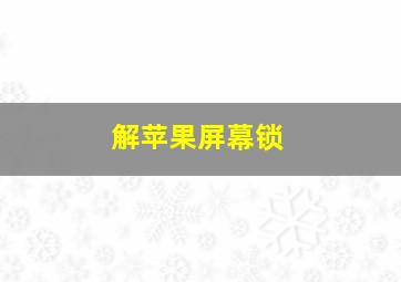 解苹果屏幕锁