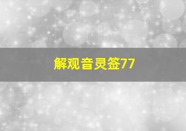 解观音灵签77