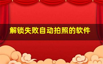 解锁失败自动拍照的软件