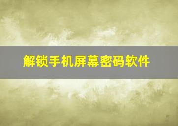 解锁手机屏幕密码软件