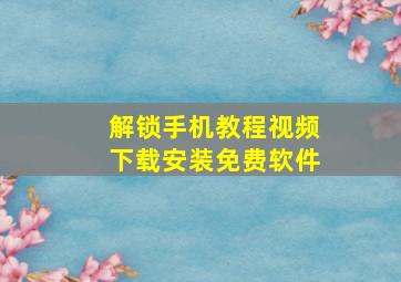 解锁手机教程视频下载安装免费软件