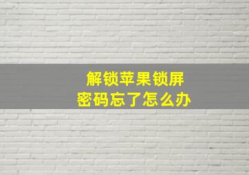 解锁苹果锁屏密码忘了怎么办