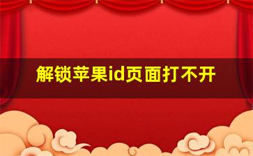 解锁苹果id页面打不开