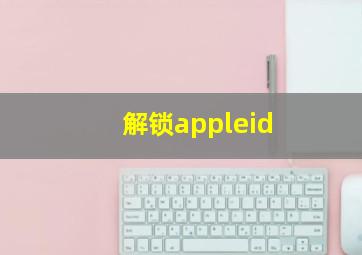 解锁appleid