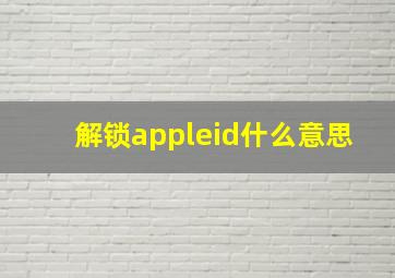 解锁appleid什么意思