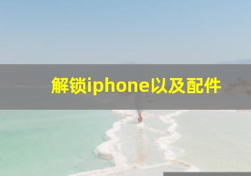 解锁iphone以及配件