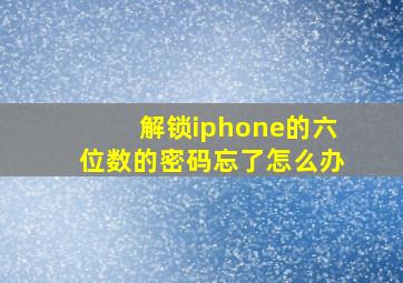 解锁iphone的六位数的密码忘了怎么办