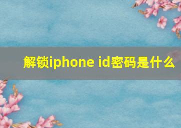 解锁iphone id密码是什么