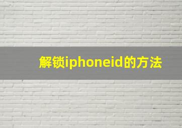 解锁iphoneid的方法