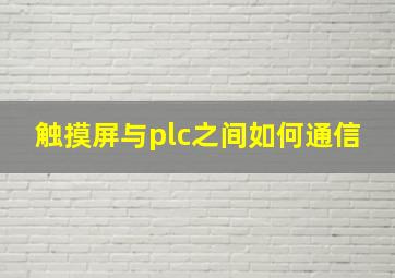 触摸屏与plc之间如何通信