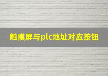 触摸屏与plc地址对应按钮