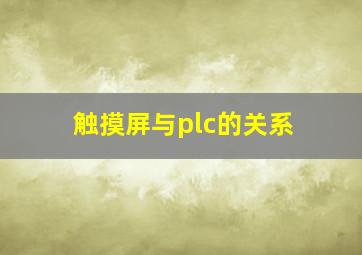 触摸屏与plc的关系