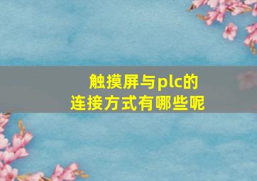 触摸屏与plc的连接方式有哪些呢