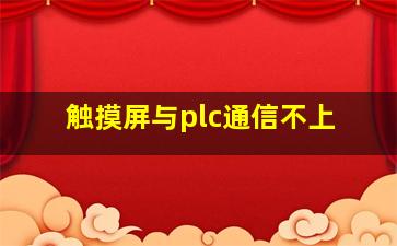 触摸屏与plc通信不上