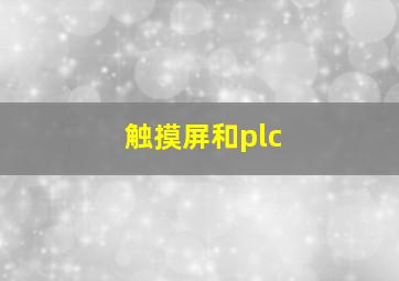 触摸屏和plc