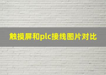 触摸屏和plc接线图片对比