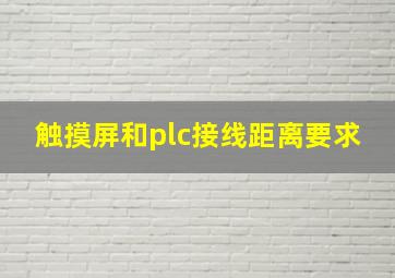 触摸屏和plc接线距离要求