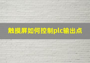 触摸屏如何控制plc输出点