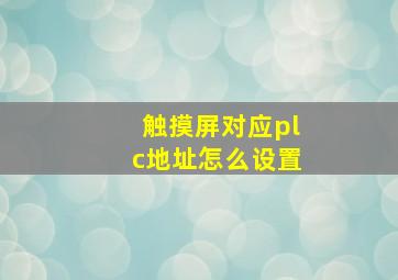 触摸屏对应plc地址怎么设置