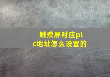 触摸屏对应plc地址怎么设置的