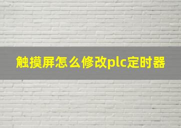 触摸屏怎么修改plc定时器