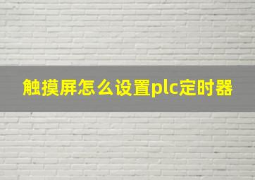 触摸屏怎么设置plc定时器