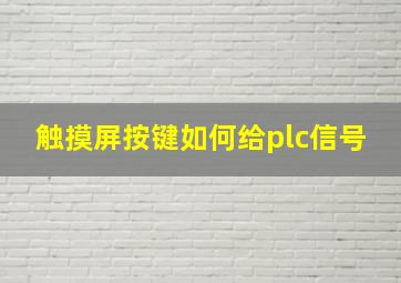 触摸屏按键如何给plc信号