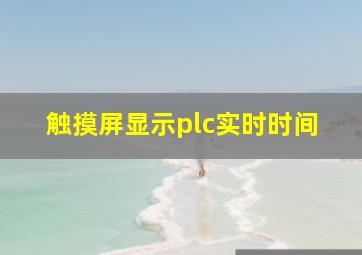 触摸屏显示plc实时时间