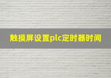 触摸屏设置plc定时器时间