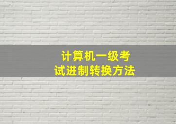 计算机一级考试进制转换方法