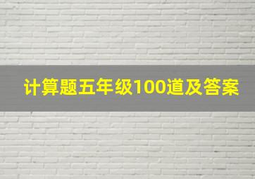 计算题五年级100道及答案